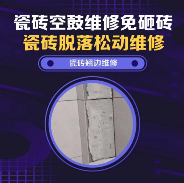 大连瓷砖空鼓维修推荐靠谱商家之瓷砖松动维修儿童房墙砖松动找哪家修的好？推荐诚匠小爱修缮